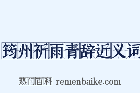 筠州祈雨青辞近义词是什么意思的图片
